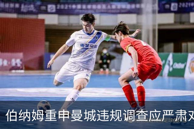 伯纳姆重申曼城违规调查应严肃对待