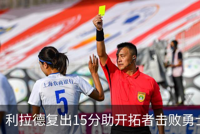 利拉德复出15分助开拓者击败勇士 杨瀚森表现亮眼