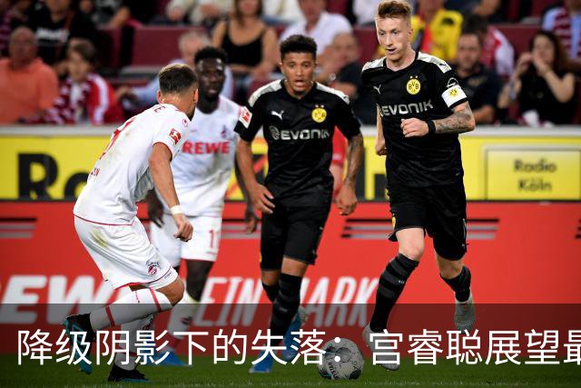 降级阴影下的失落：宫睿聪展望最后三场比赛