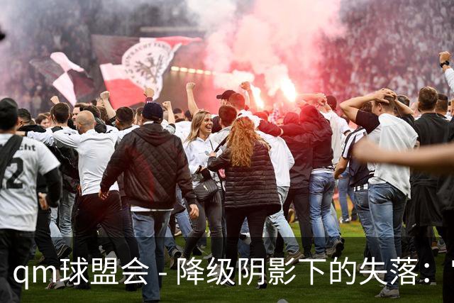 qm球盟会 - 降级阴影下的失落：宫睿聪展望最后三场比赛